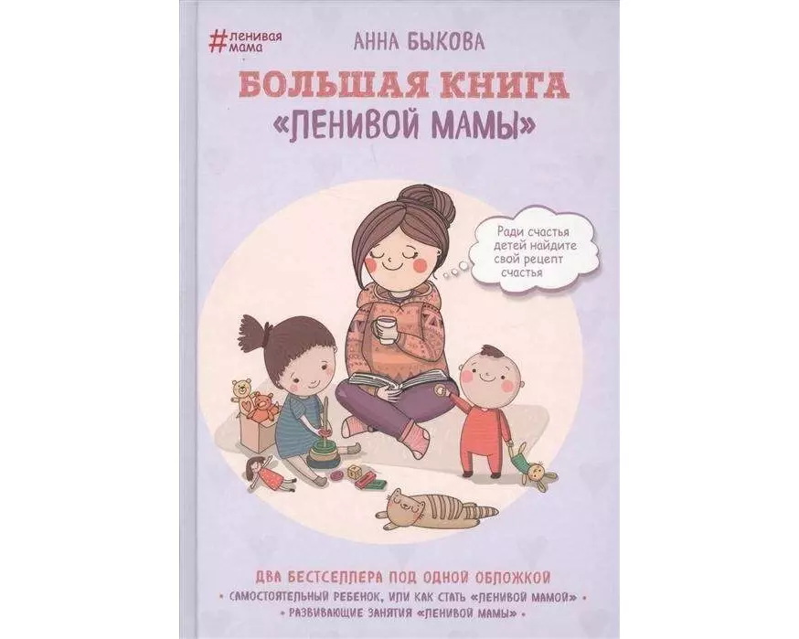 Bolshaja kniga "lenivoj mamy"