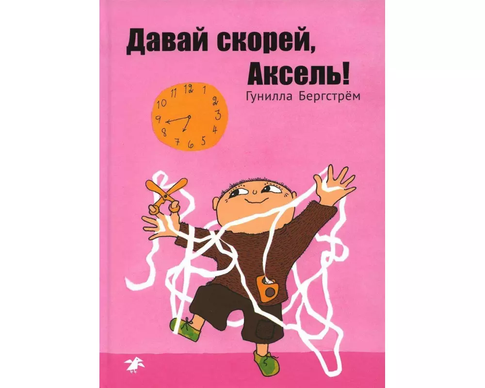 Davaj skoree, Aksel'!
