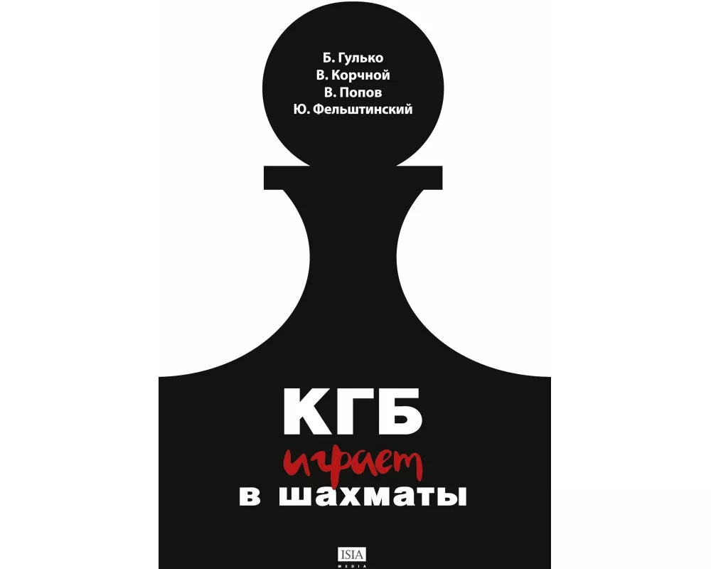 KGB igraet v shahmaty