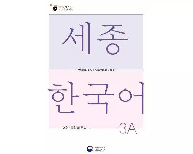 Sejong Korean Vocabulary and Grammar 3A