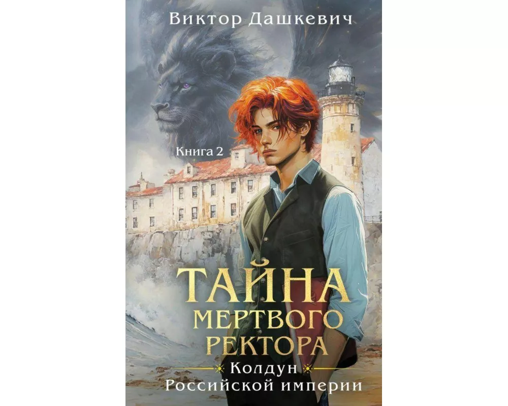 Tajna mertvogo rektora. Kniga 2