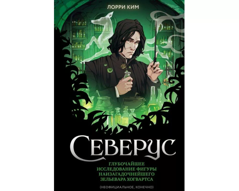 Severus. Glubochajshee issledovanie figury naizagadochnejshego zel'evara Hogvartsa