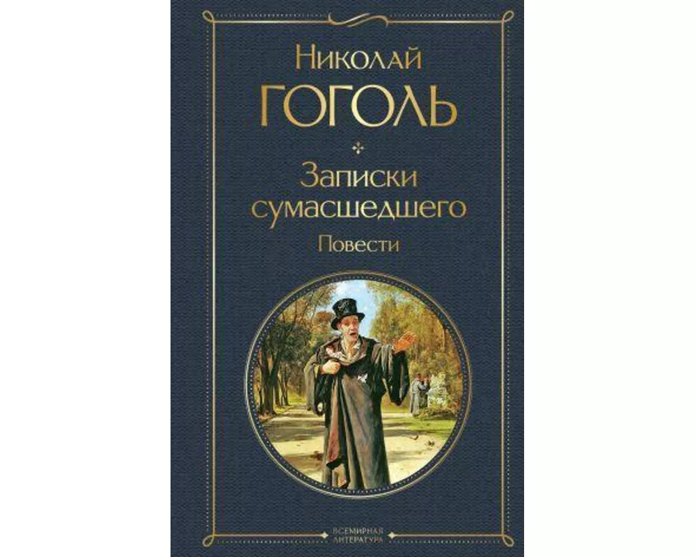 Zapiski sumasshedshego. Povesti