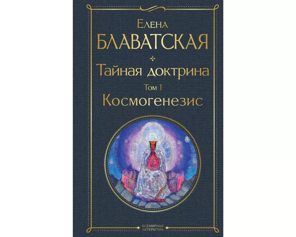 Tajnaja doktrina. Tom 1 Kosmogenezis