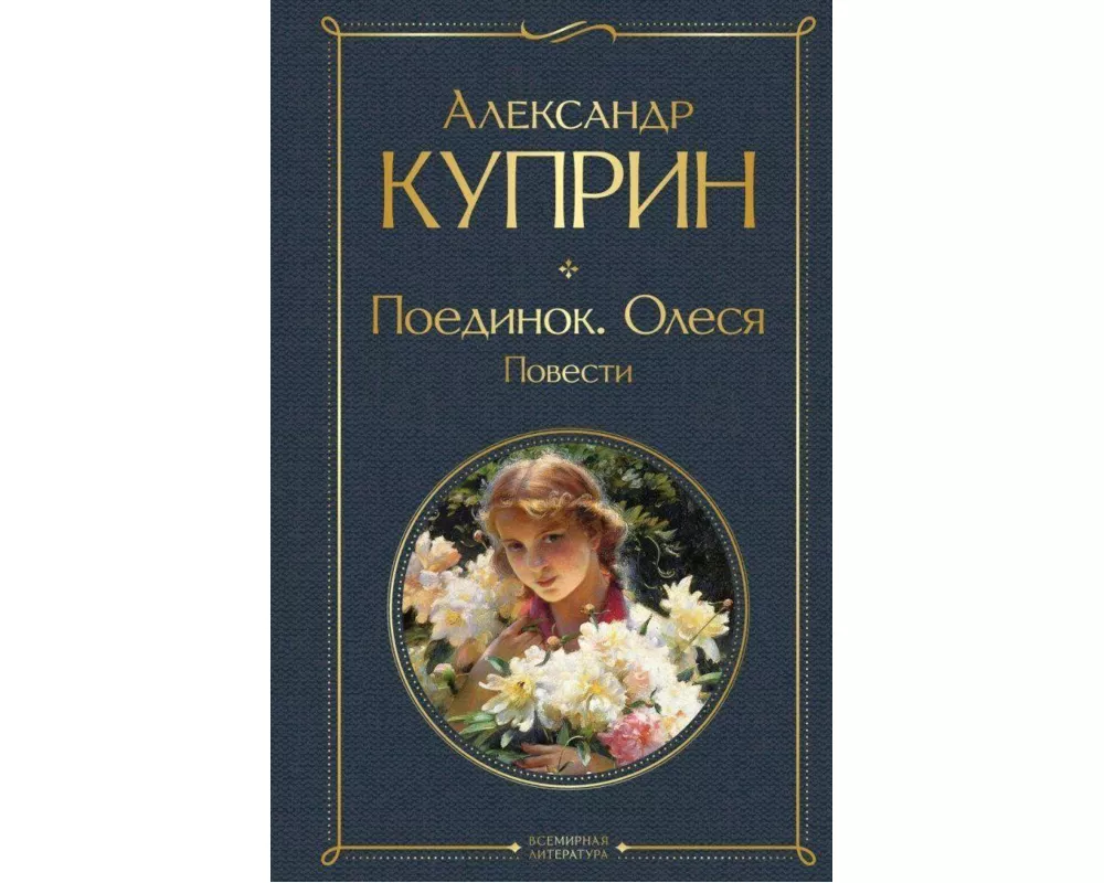 Poedinok. Olesja. Povesti