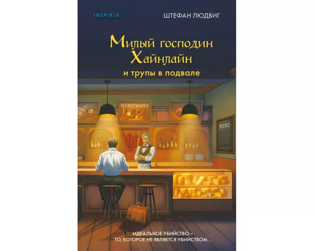 Milyj gospodin Heinlein i trupy v podvale