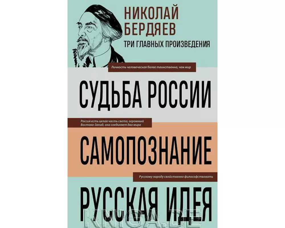 Nikolaj Berdjaev. Sud'ba Rossii. Samopoznanie. Russkaja ideja