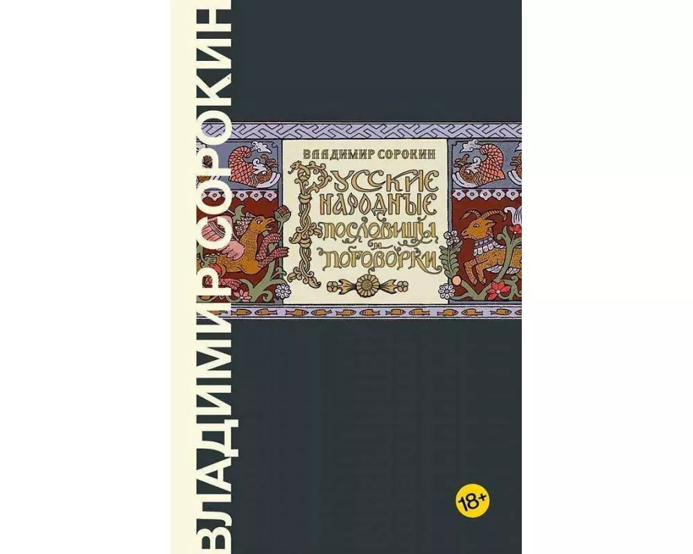 Russkie narodnye poslovicy i pogovorki