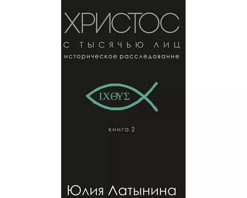Hristos s tysjach'ju lic. Istoricheskoe rassledovanie. Kniga 2