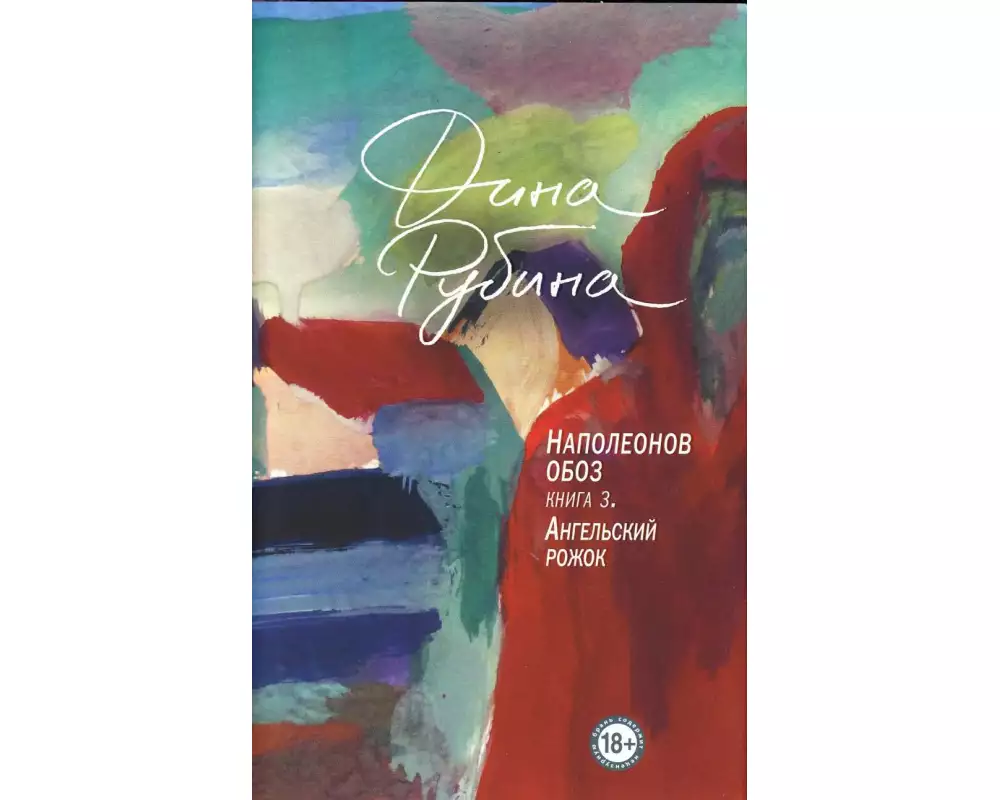 Napoleonov oboz. Kniga 3. Angel'skij rozhok