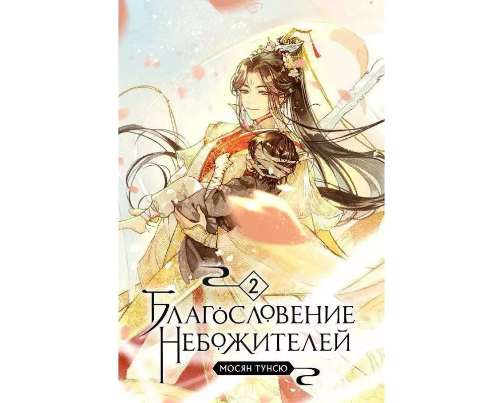 Blagoslovenie nebozhitelej. Tom 2