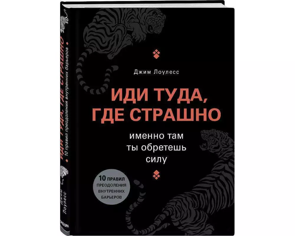 Idi tuda, gde strashno. Imenno tam ty obretesh' silu