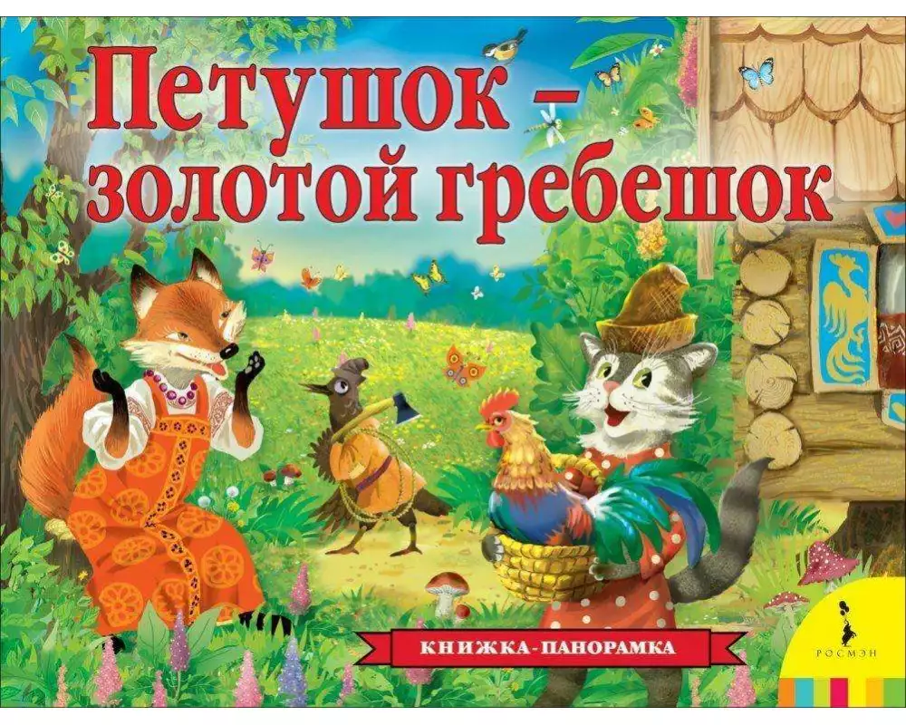 Petushok - zolotoj grebeshok (panoramka)