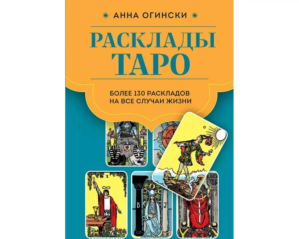 Rasklady Taro. Bolee 130 raskladov dlja samyh vazhnyh voprosov