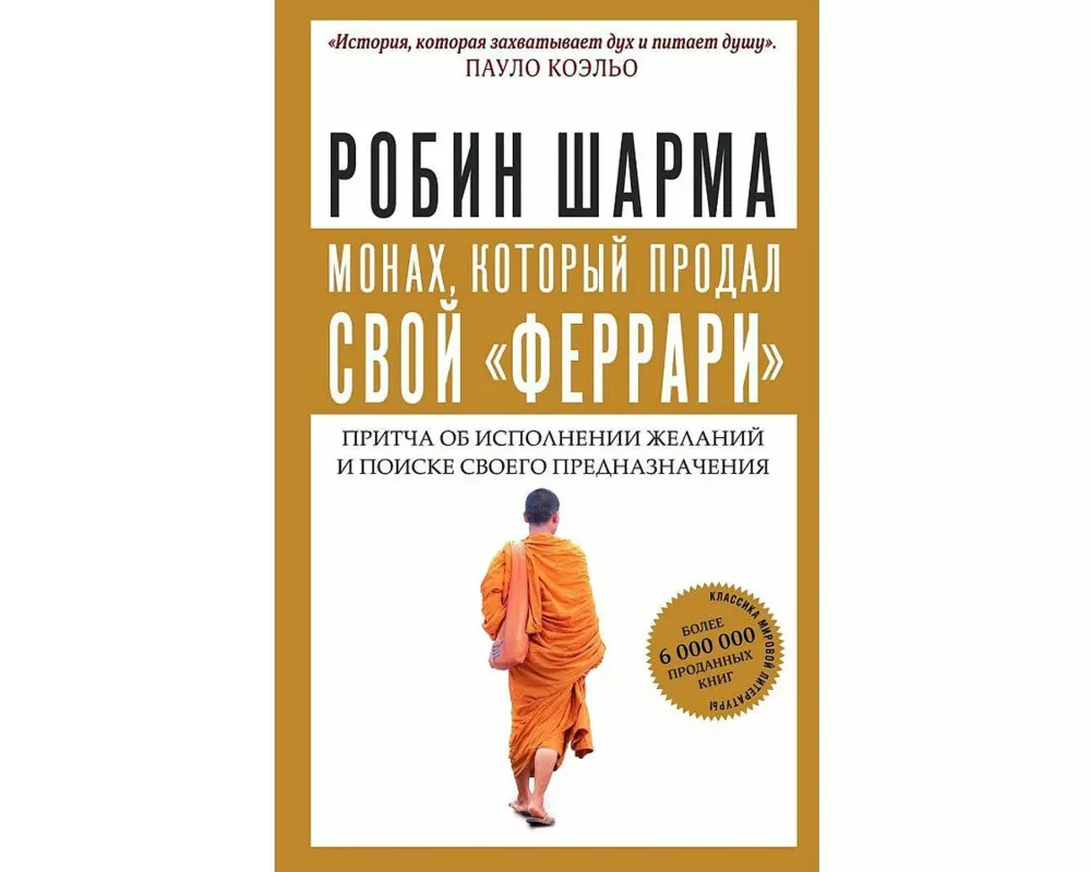 Monah, kotoryj prodal svoj "ferrari". Pritcha ob ispolnenii zhelanij i poiske svoego prednaznachenija