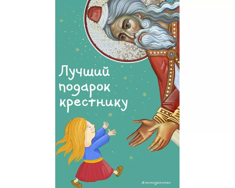 Luchshij podarok krestniku. 77 samyh glavnyh voprosov i otvetov (il. I. Pankova)