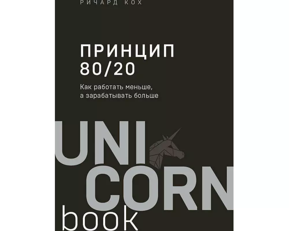 Princip 80/20 (jubilejnoe izdanie, dopolnennoe)