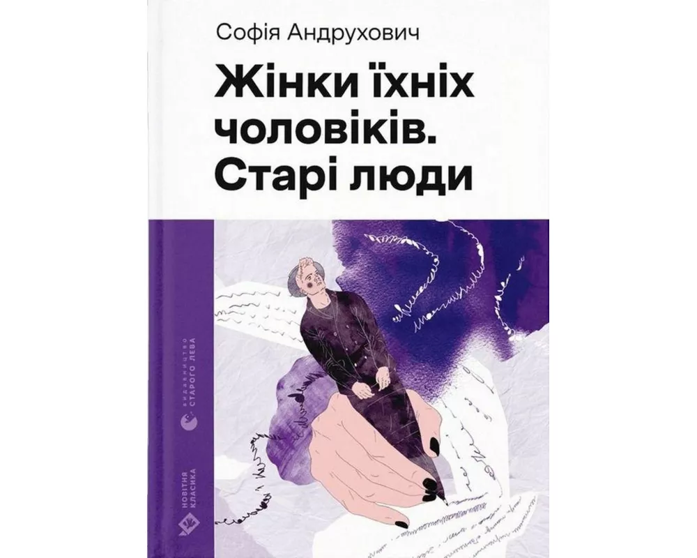 Zhinki jihnih cholovikiv. Stari ljudi