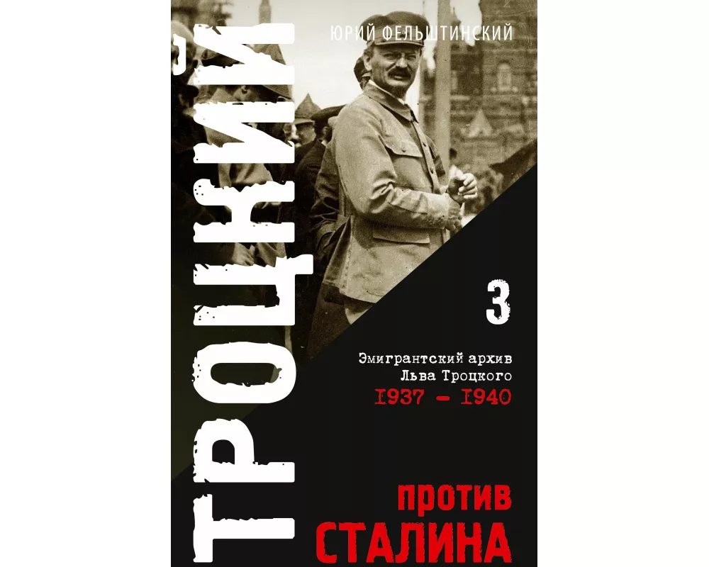 Trotzki protiv Stalina. Tom 3