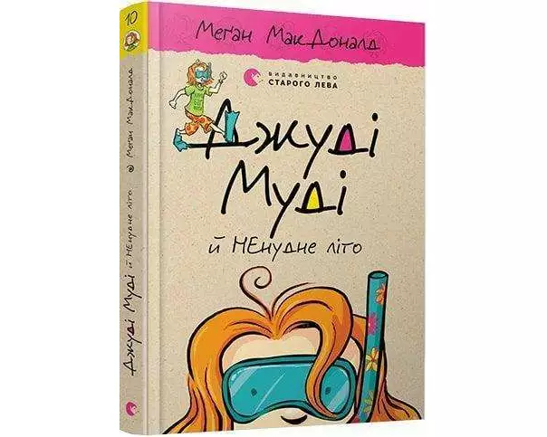 Dzhudi Mudi j NEnudne lito