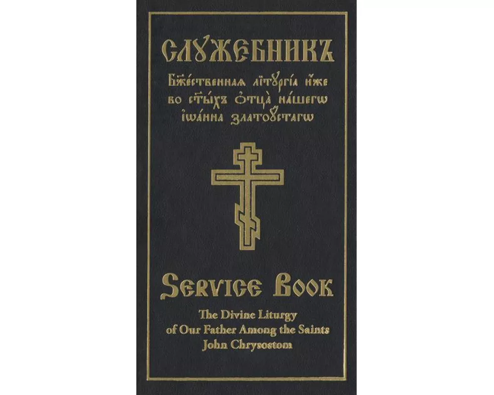 Divine Liturgy of Our Father Among the Saints John Chrysostom