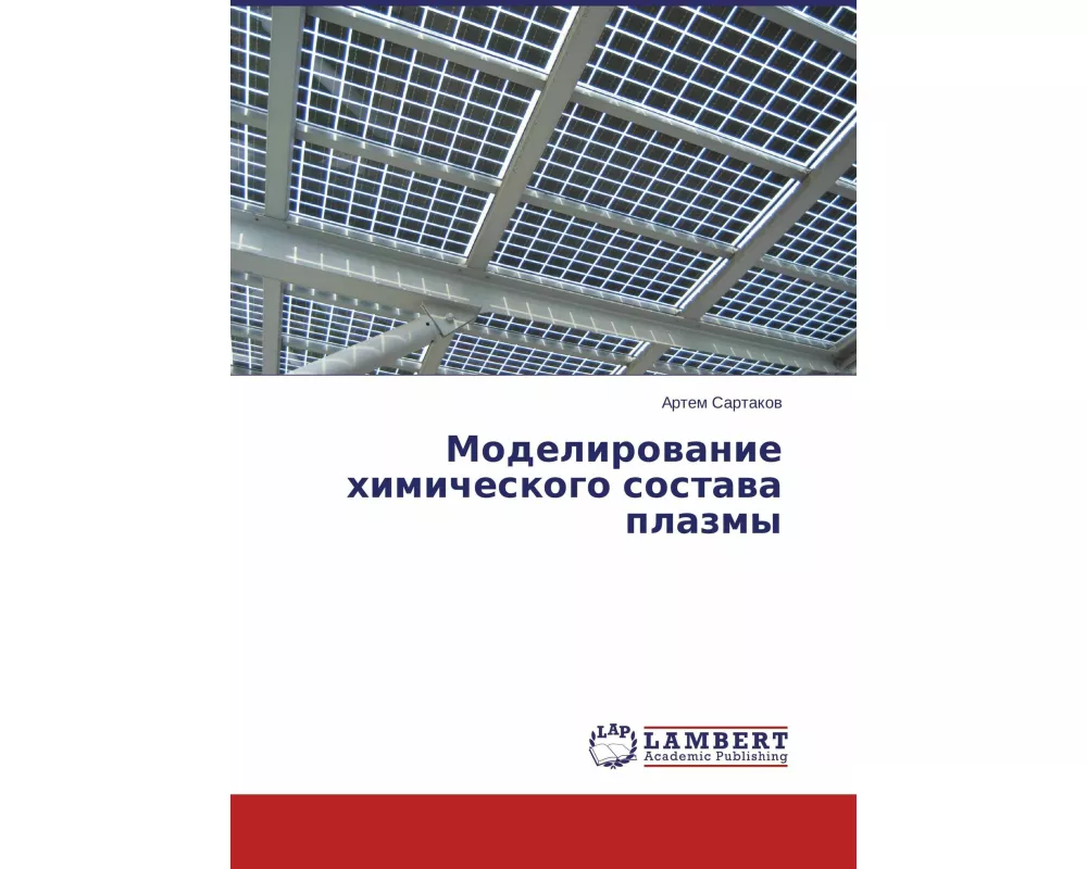 Modelirowanie himicheskogo sostawa plazmy