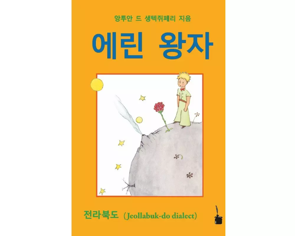 Der Kleine Prinz. Koreanisch