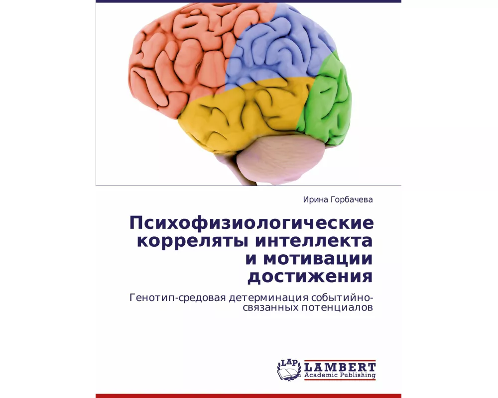 Psihofiziologicheskie korrelqty intellekta i motiwacii dostizheniq