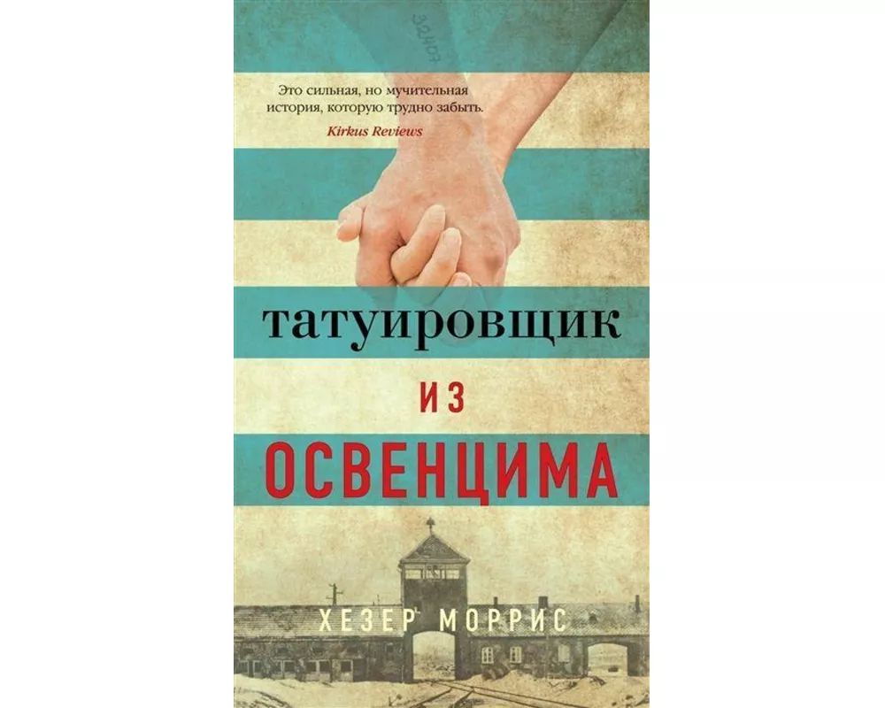 Tatuirovshhik iz Osvencima