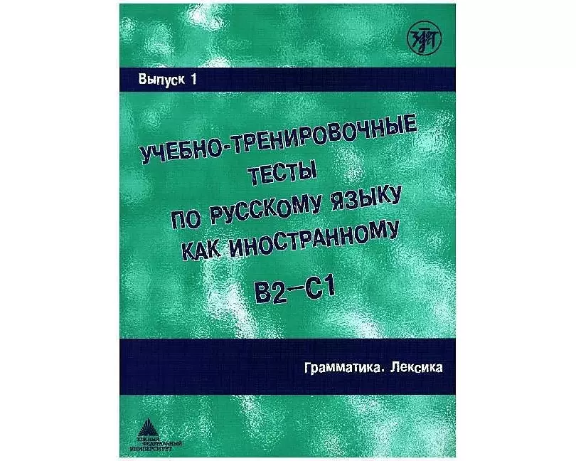 Ucebno-trenirovocnye testy po russkomu jazyku kak inostrannomu B2-C1 / Learning and training in Russion as a foreign language B2 - C1