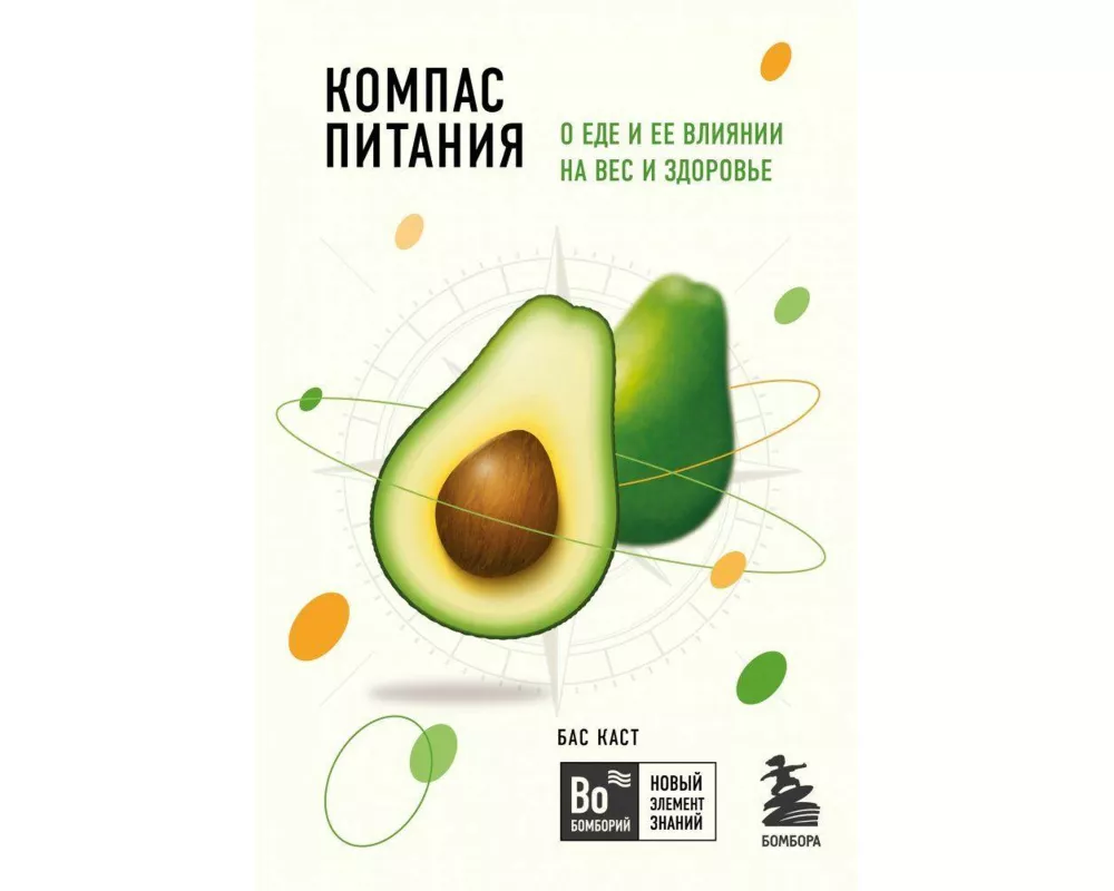 Kompas pitanija. O ede i ee vlijanii na ves i zdorov'e