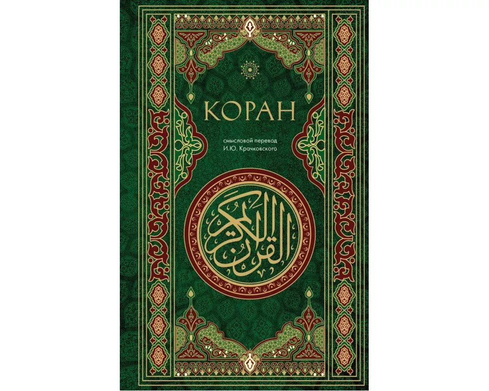 Koran. Smyslovoj perevod i.Ju. Krachkovskogo