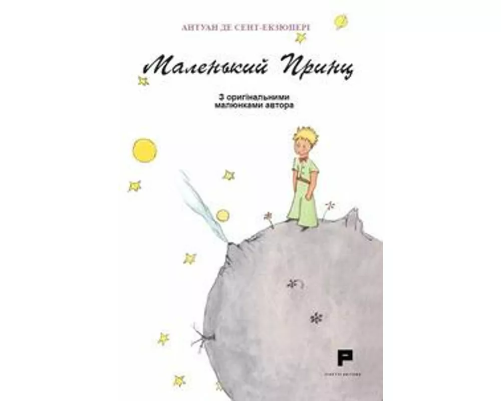 Piccolo Principe. Ediz. ucraina