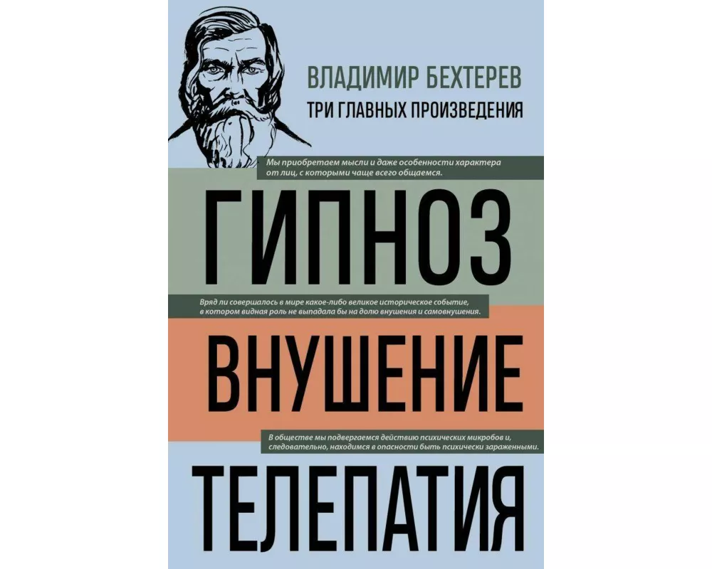 Vladimir Behterev. Gipnoz. Vnushenie. Telepatija