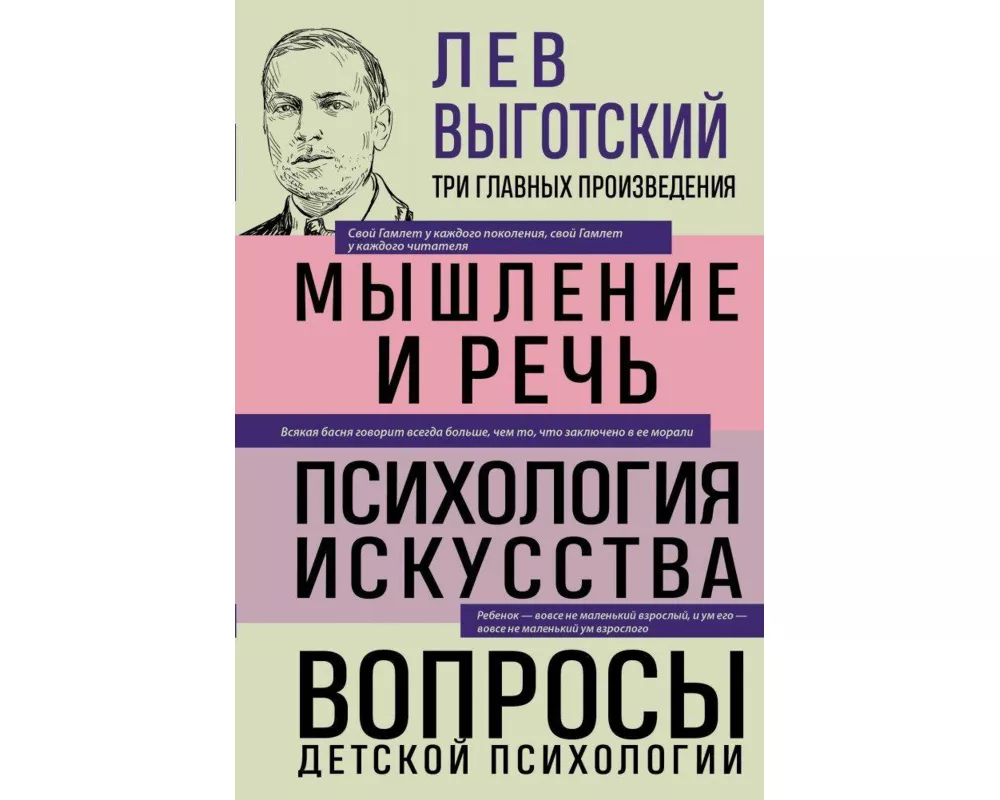 Lev Vygotskij. Myshlenie i rech'. Psihologija iskusstva. Voprosy detskoj psihologii