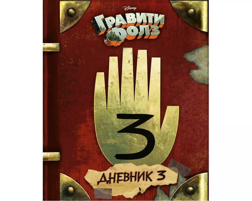Graviti Folz. Dnevnik 3