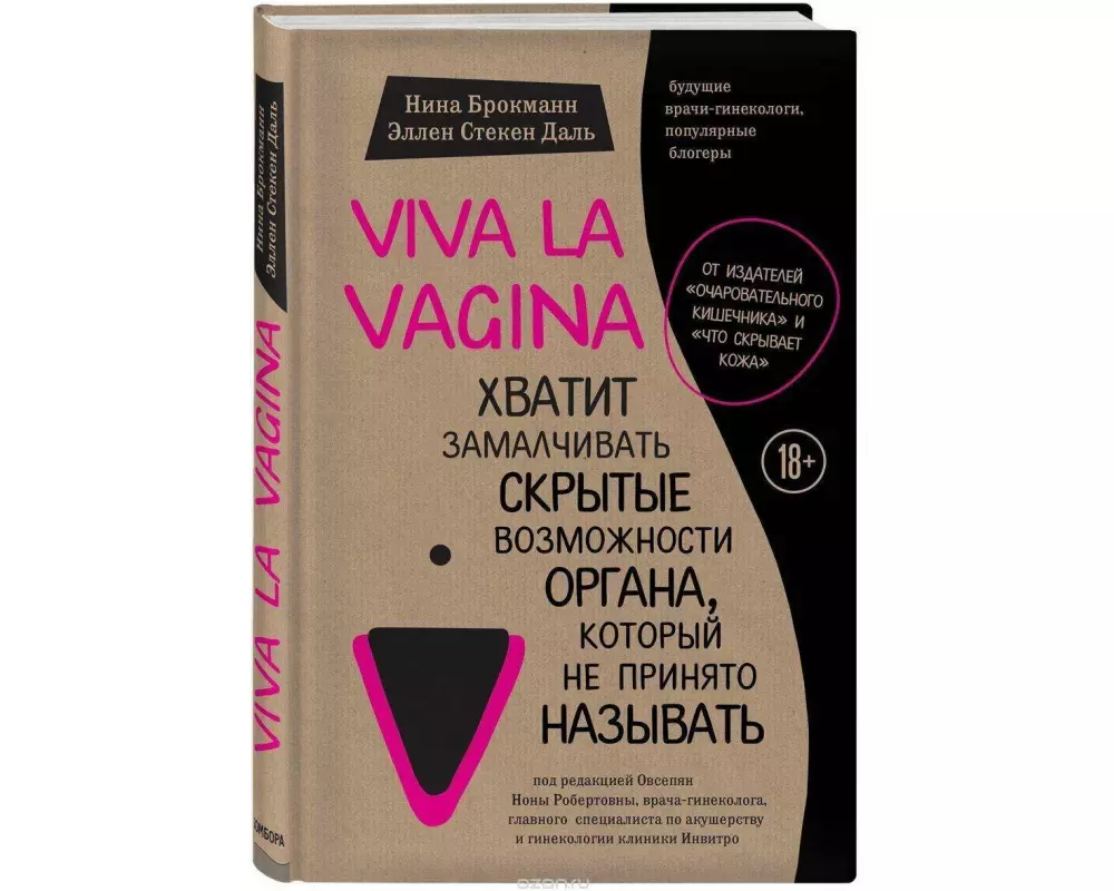 Viva la vagina. Hvatit zamalchivat' skrytye vozmozhnosti organa, kotoryj ne prinjato nazyvat'
