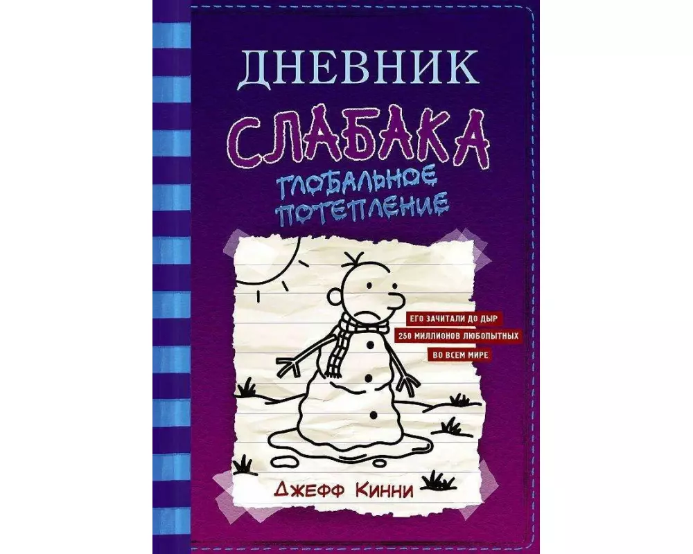 Dnevnik slabaka 13. Global'noe poteplenie