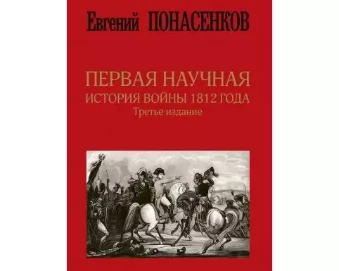 Pervaja nauchnaja istorija vojny 1812 goda