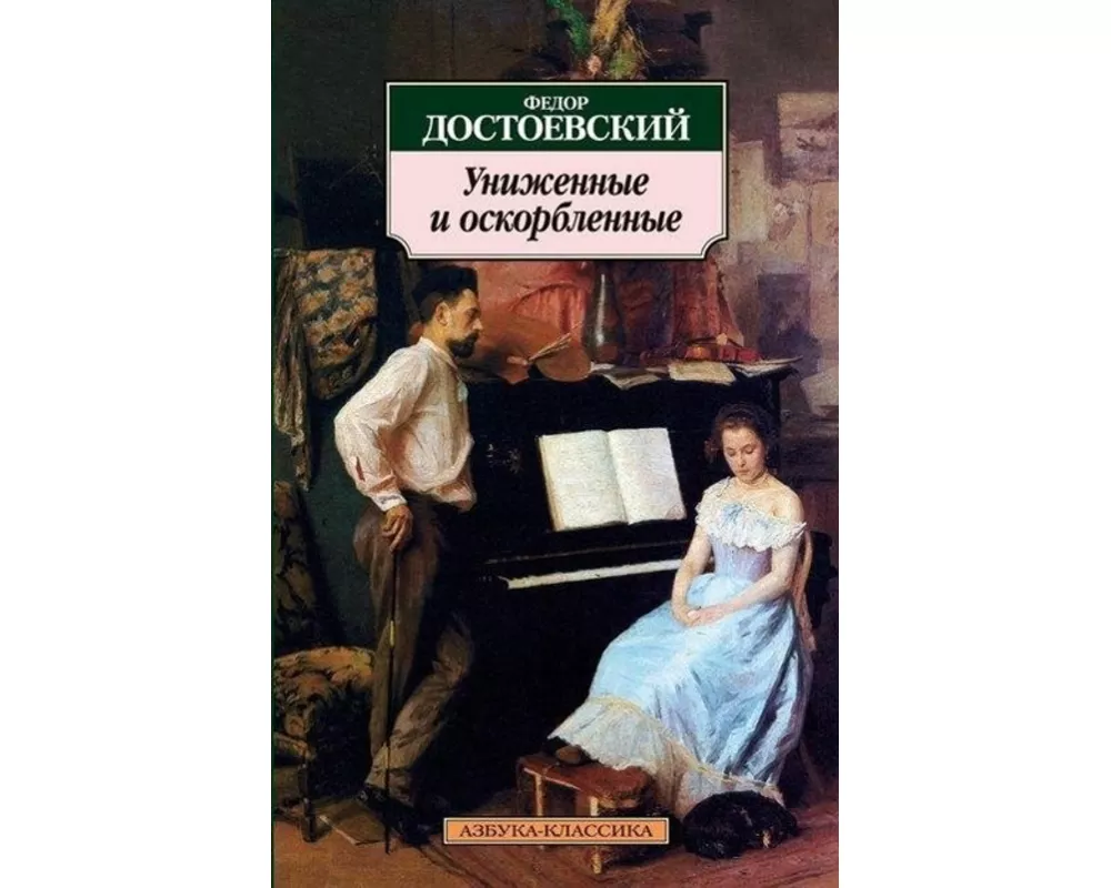 Unizhennye i oskorblennye