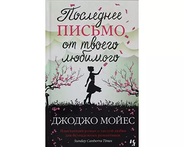 Poslednee pis'mo ot tvoego ljubimogo