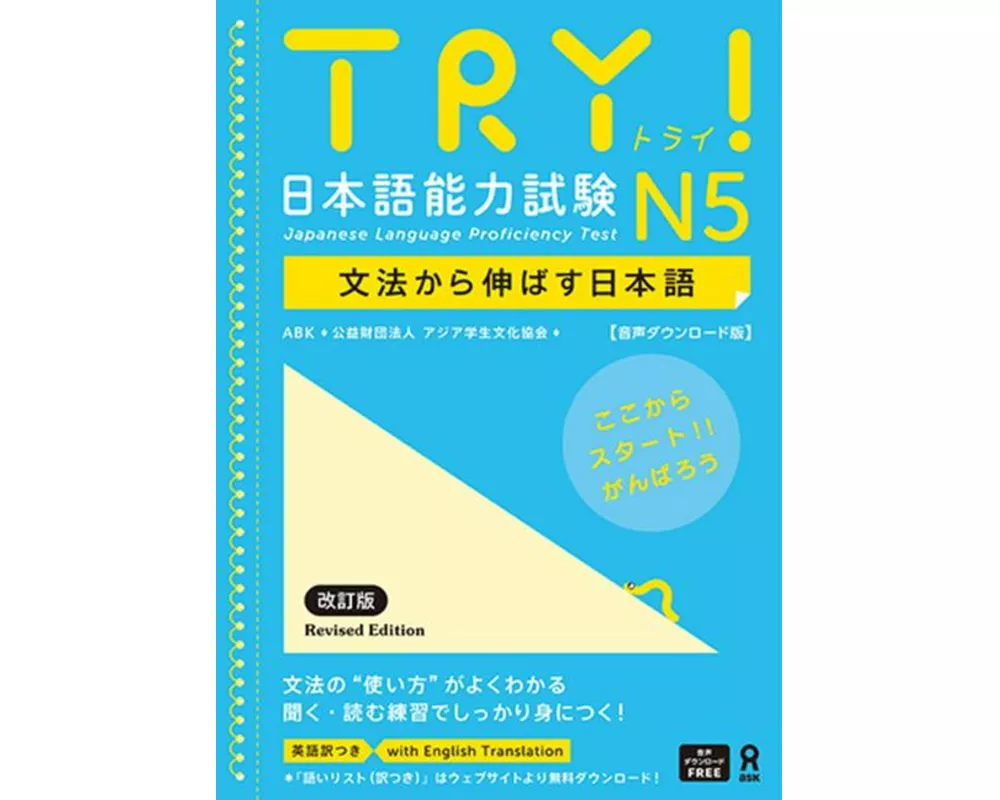 Try! Japanese Language Proficiency Test N5 Revised Edition