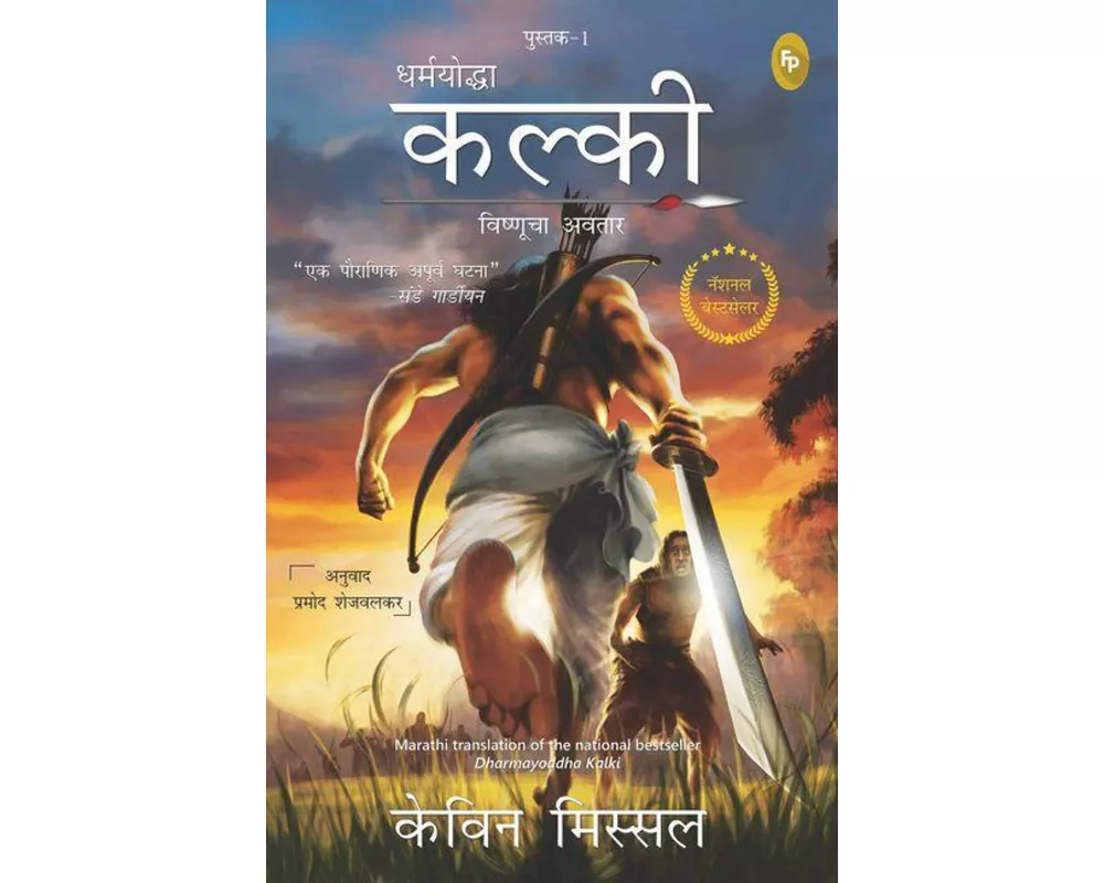 Dharmayoddha Kalki, Book 1
