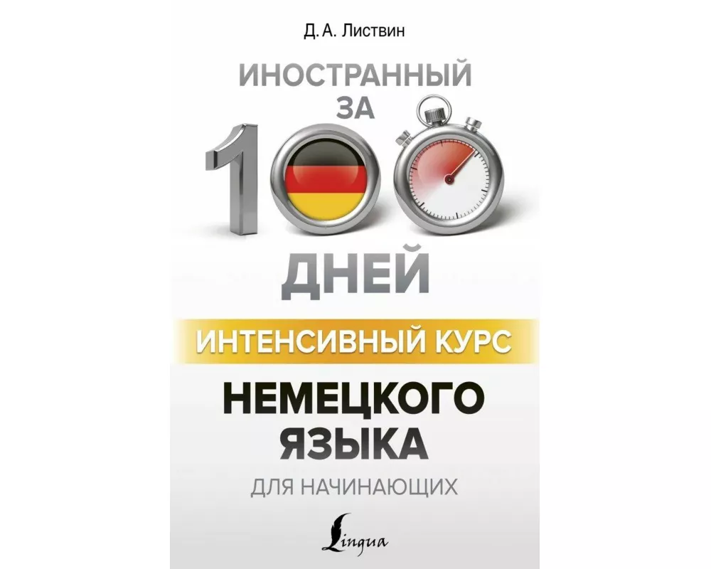 Intensivnyj kurs nemeckogo jazyka dlja nachinajushhih