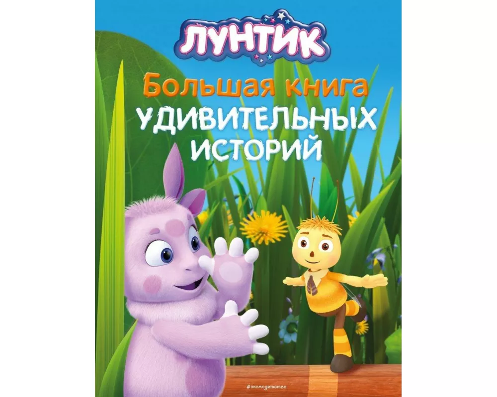 Luntik. Bol'shaja kniga udivitel'nyh istorij