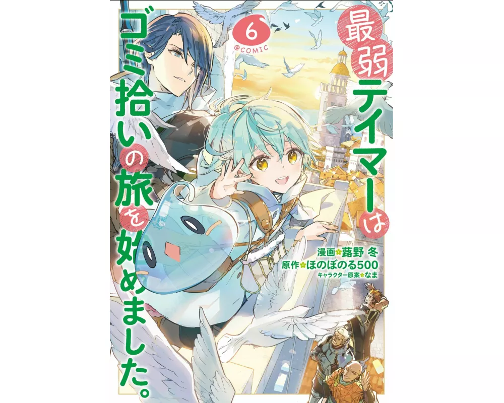 The Weakest Tamer Began a Journey to Pick Up Trash (Manga) Vol. 6