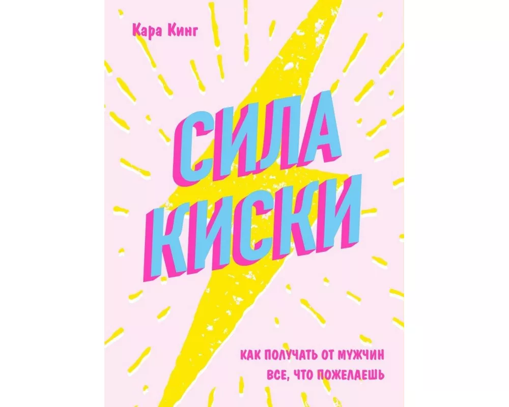 Sila kiski. Kak poluchat' ot muzhchin vse, chto pozhelaesh'