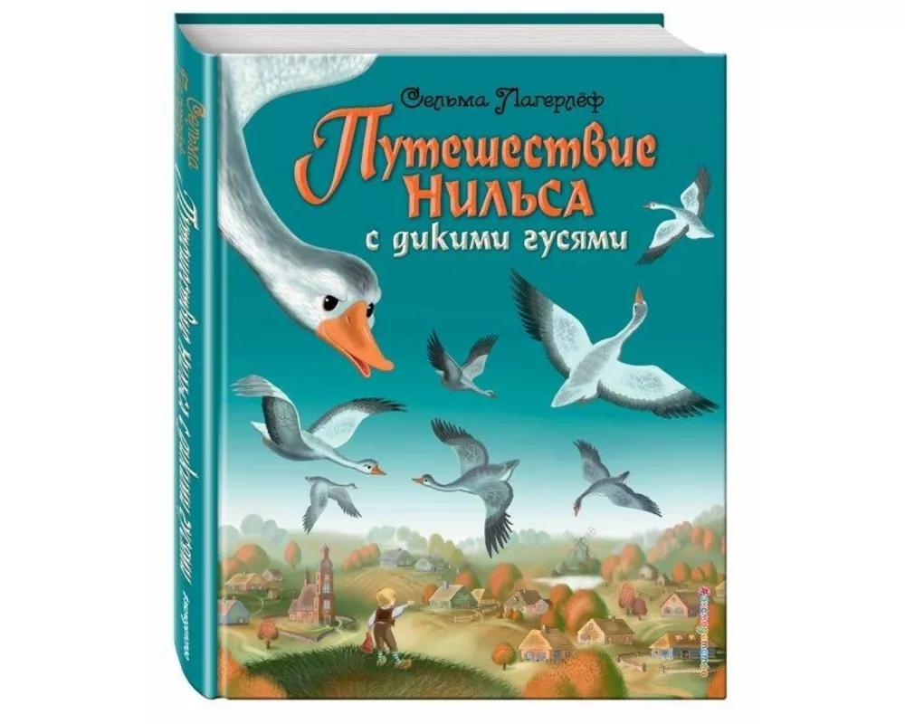 Puteshestvie Nil'sa s dikimi gusjami (il. I. Pankova)