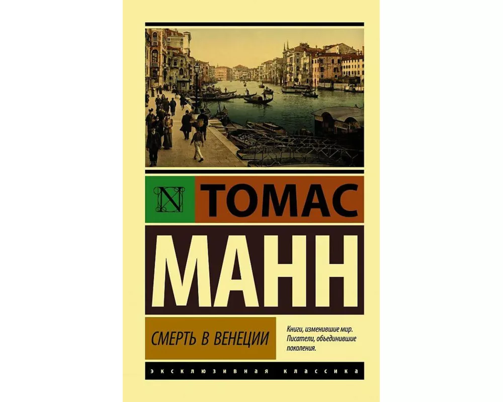 Smert' v Venecii