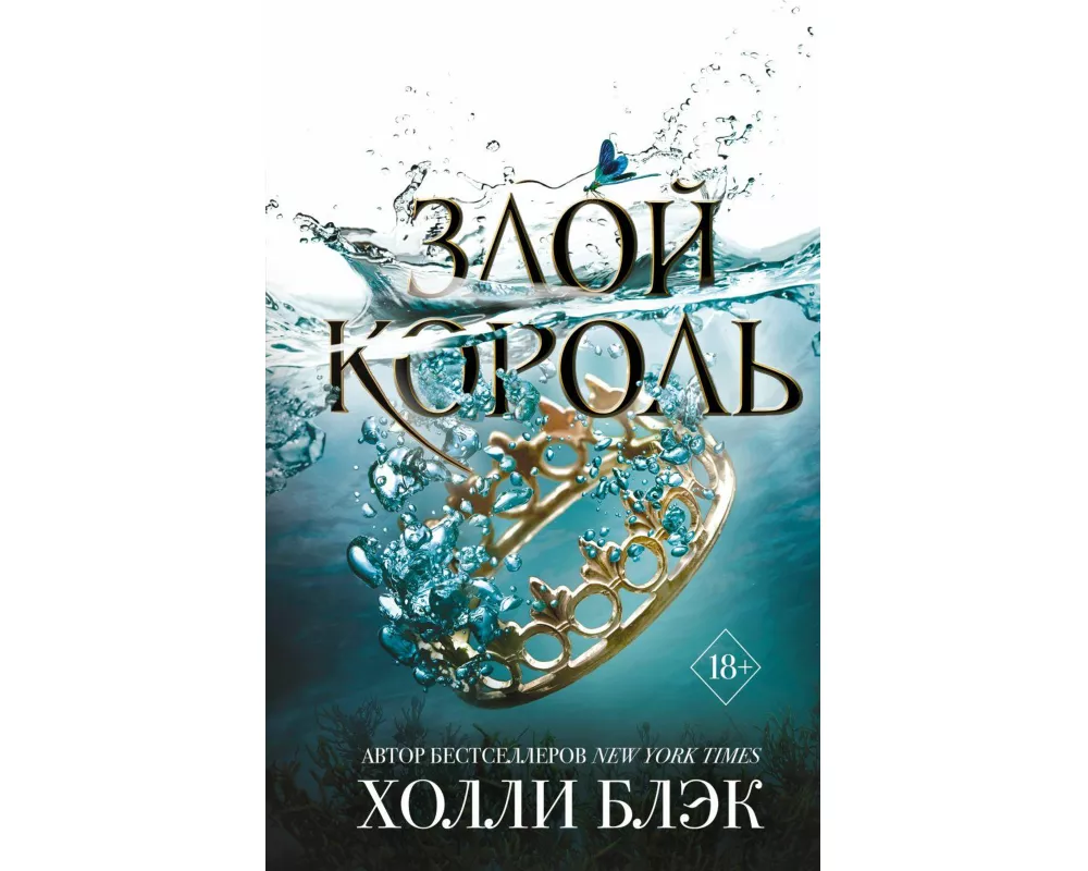 Zloj korol'. Vozdushnyj narod